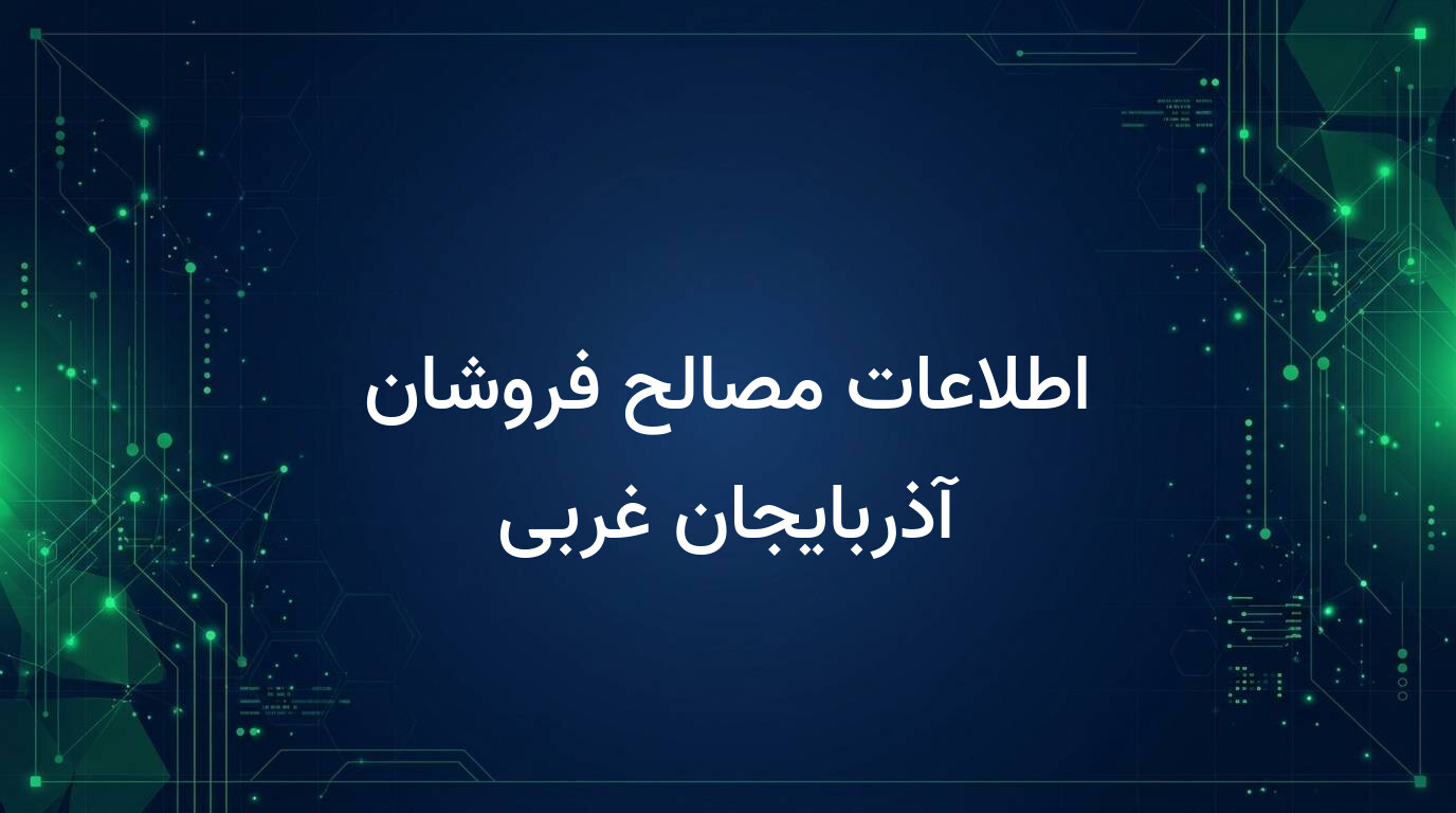 اطلاعات مصالح فروشان آذربایجان غربی