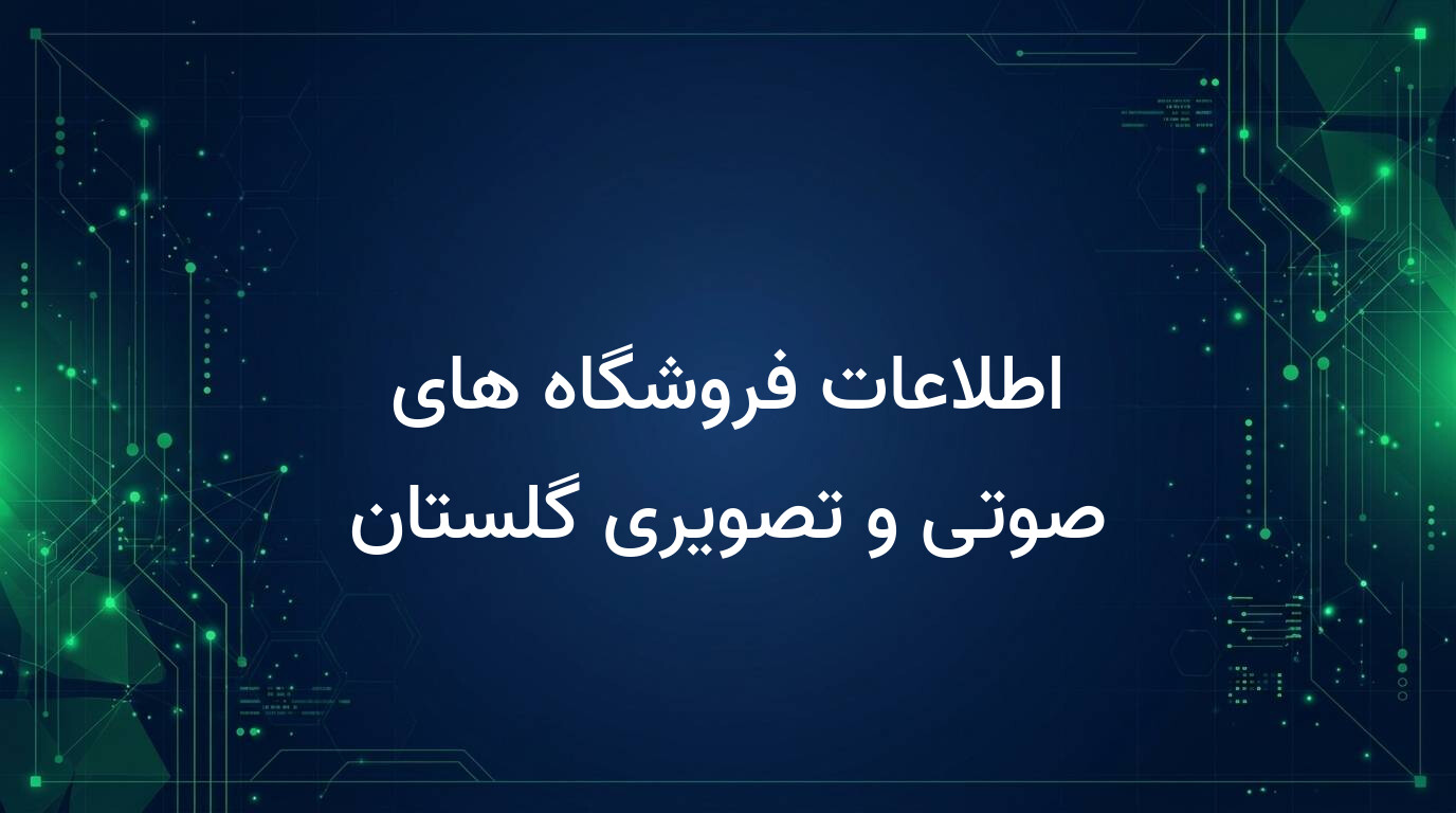 اطلاعات فروشگاه های صوتی و تصویری گلستان
