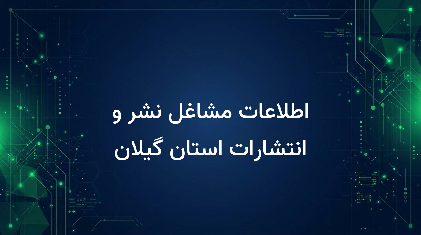 اطلاعات مشاغل نشر و انتشارات استان گیلان
