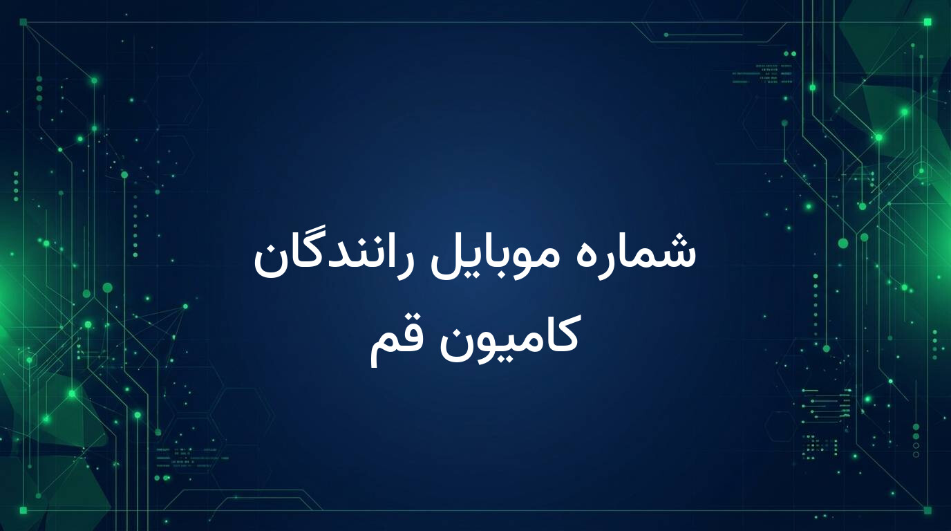شماره موبایل رانندگان کامیون قم