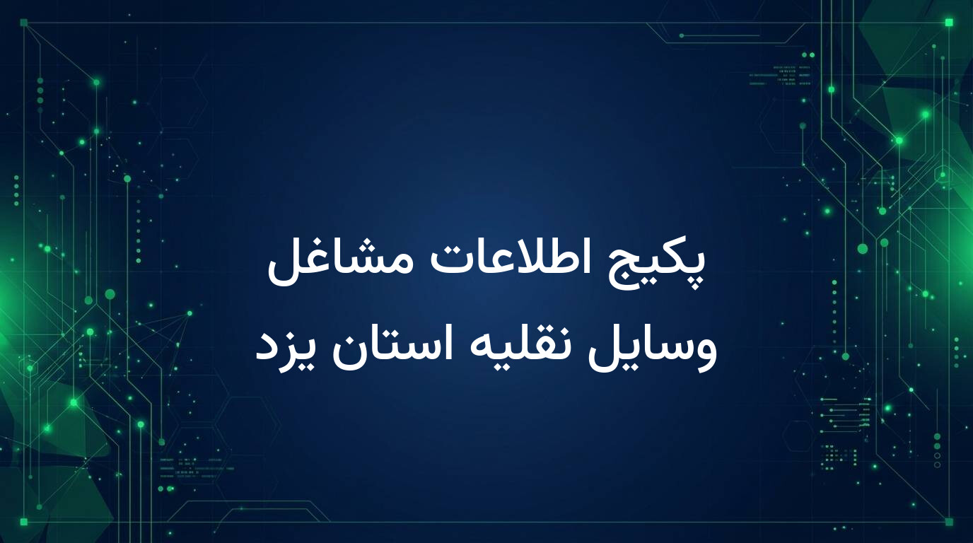 پکیج اطلاعات مشاغل وسایل نقلیه استان یزد