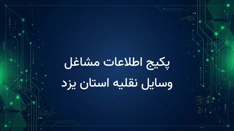 پکیج اطلاعات مشاغل وسایل نقلیه استان یزد