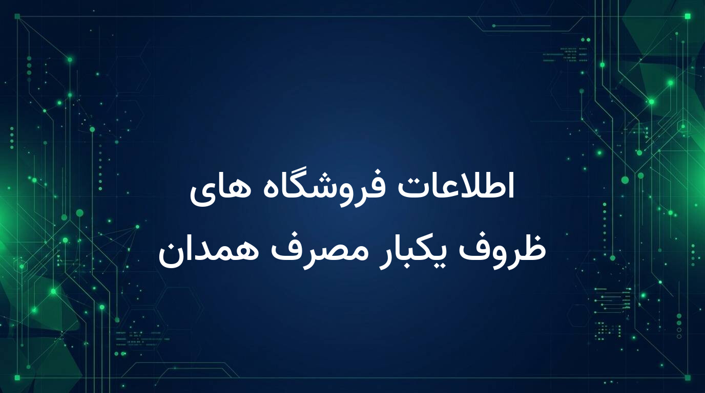 اطلاعات فروشگاه های ظروف یکبار مصرف همدان