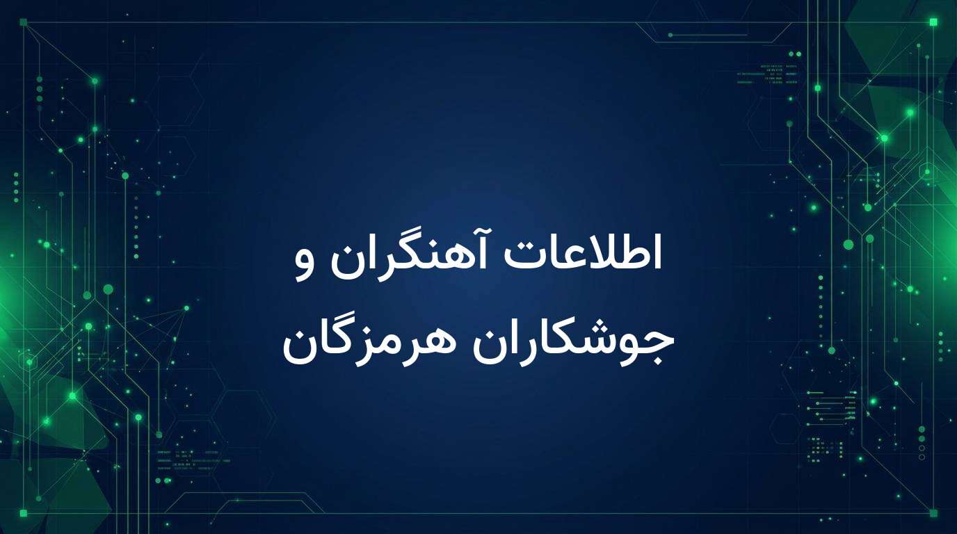 اطلاعات آهنگران و جوشکاران هرمزگان