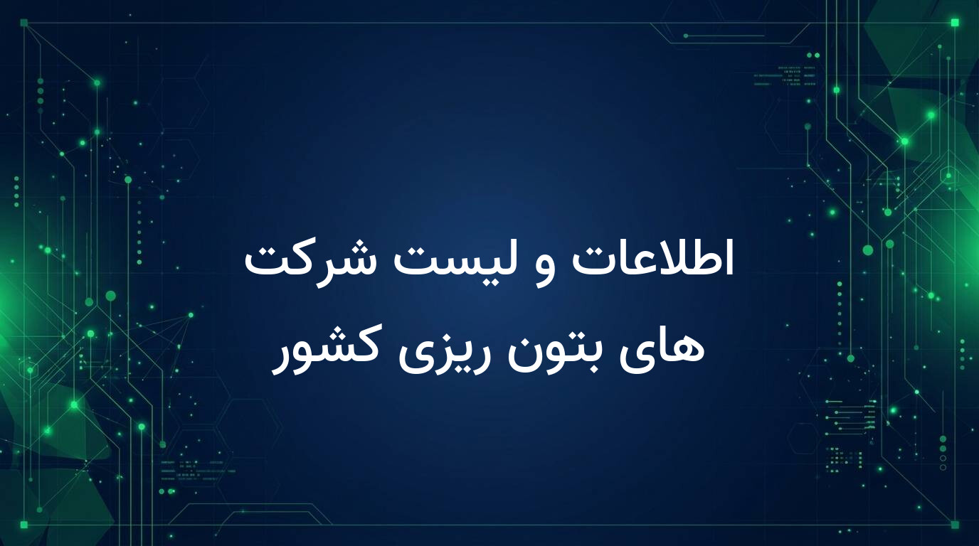 اطلاعات و لیست شرکت های بتون ریزی کشور