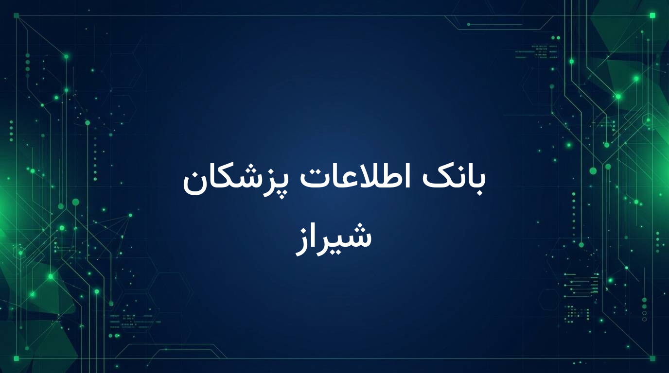 بانک اطلاعات پزشکان شیراز