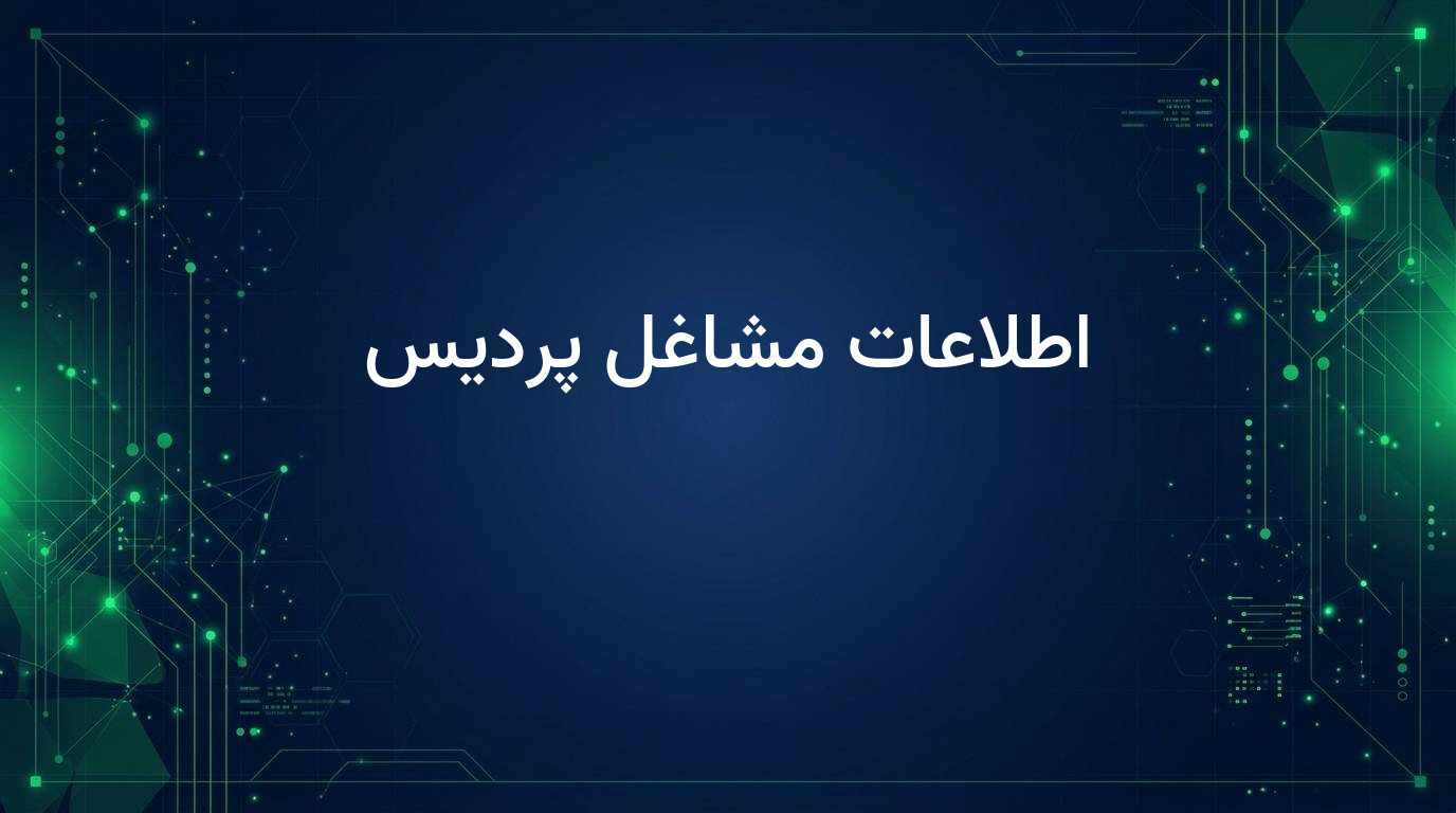 اطلاعات مشاغل پردیس