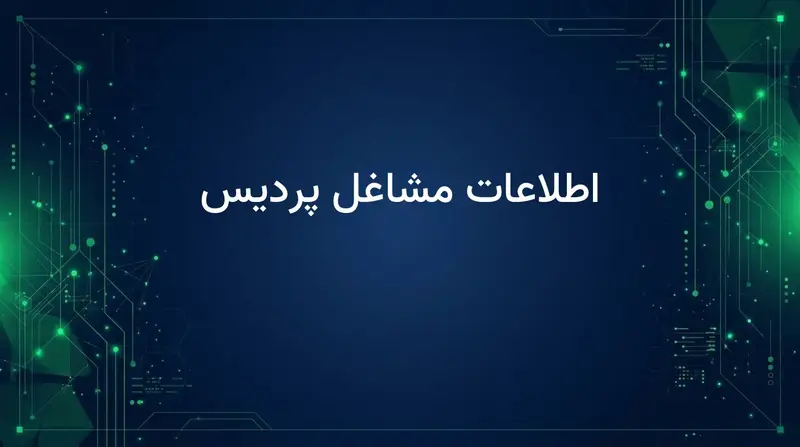 اطلاعات مشاغل پردیس
