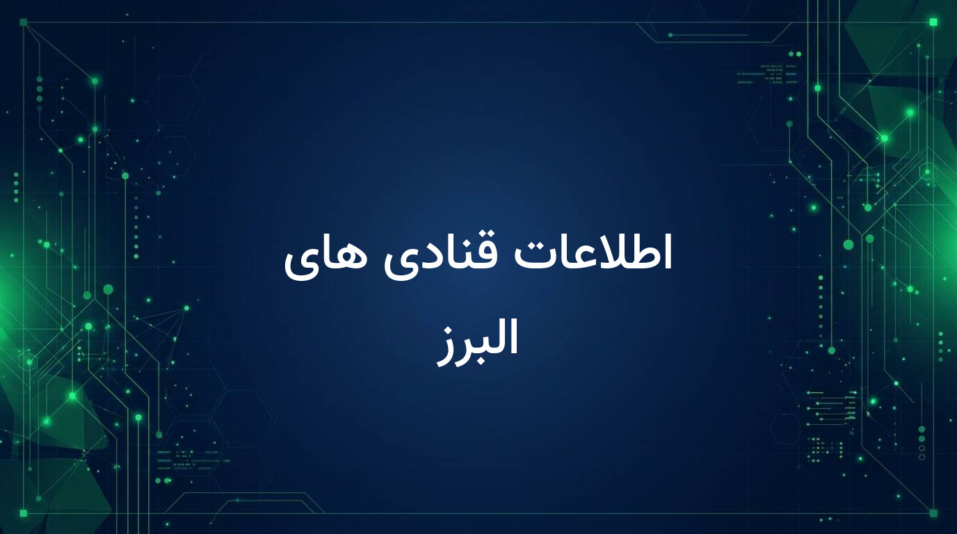 اطلاعات قنادی های البرز
