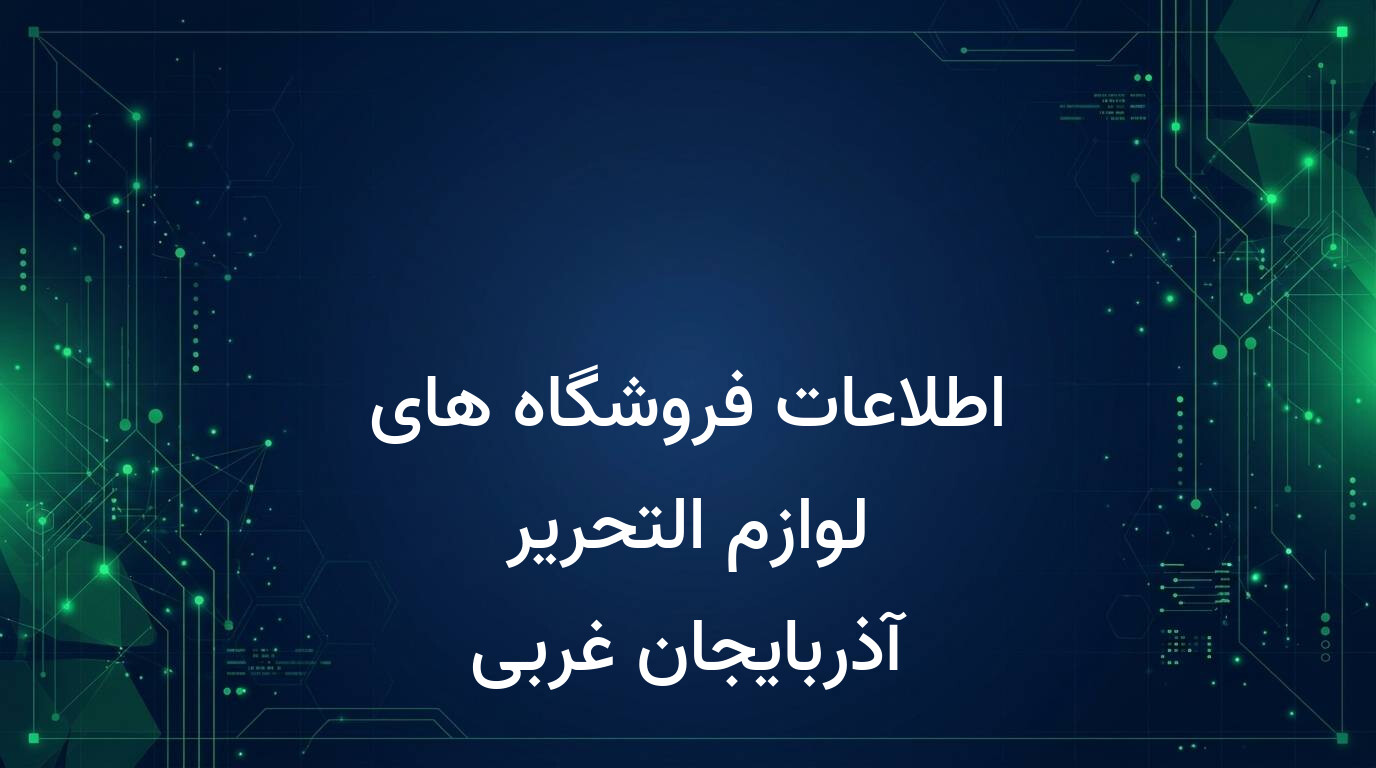 اطلاعات فروشگاه های لوازم التحریر آذربایجان غربی