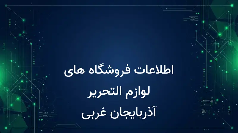 اطلاعات فروشگاه های لوازم التحریر آذربایجان غربی