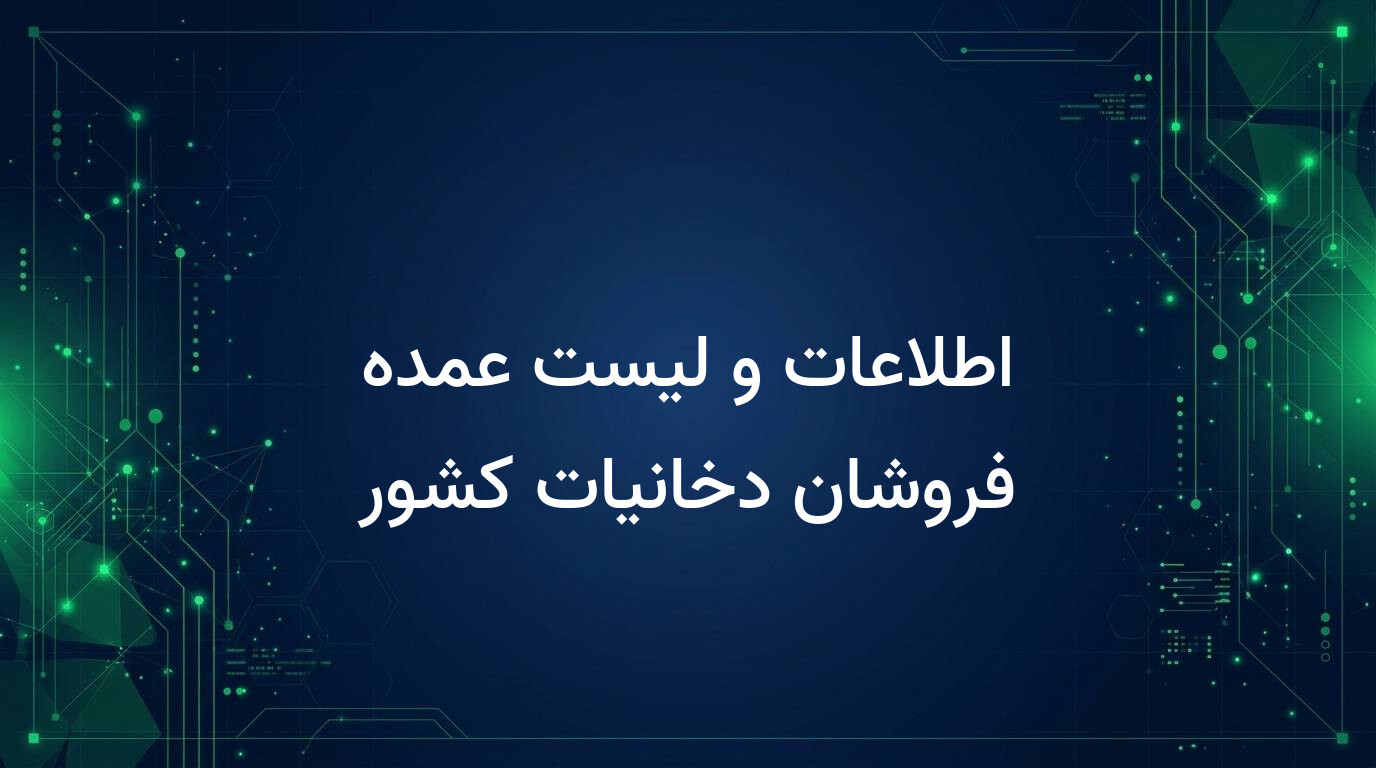 اطلاعات و لیست عمده فروشان دخانیات کشور