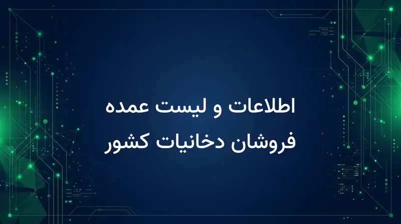 اطلاعات و لیست عمده فروشان دخانیات کشور