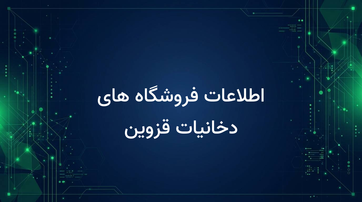 اطلاعات فروشگاه های دخانیات قزوین