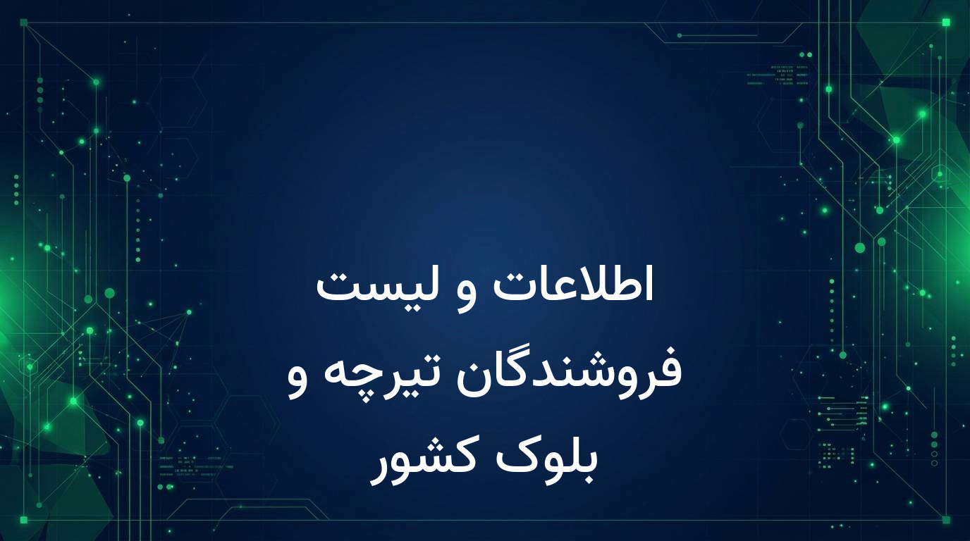 اطلاعات و لیست فروشندگان تیرچه و بلوک کشور