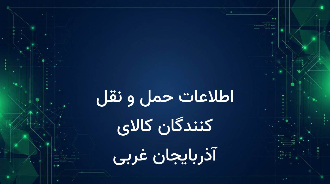 اطلاعات حمل و نقل کنندگان کالای آذربایجان غربی
