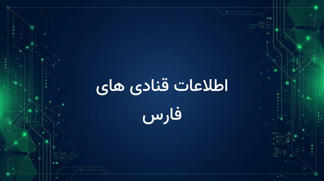 اطلاعات قنادی های فارس