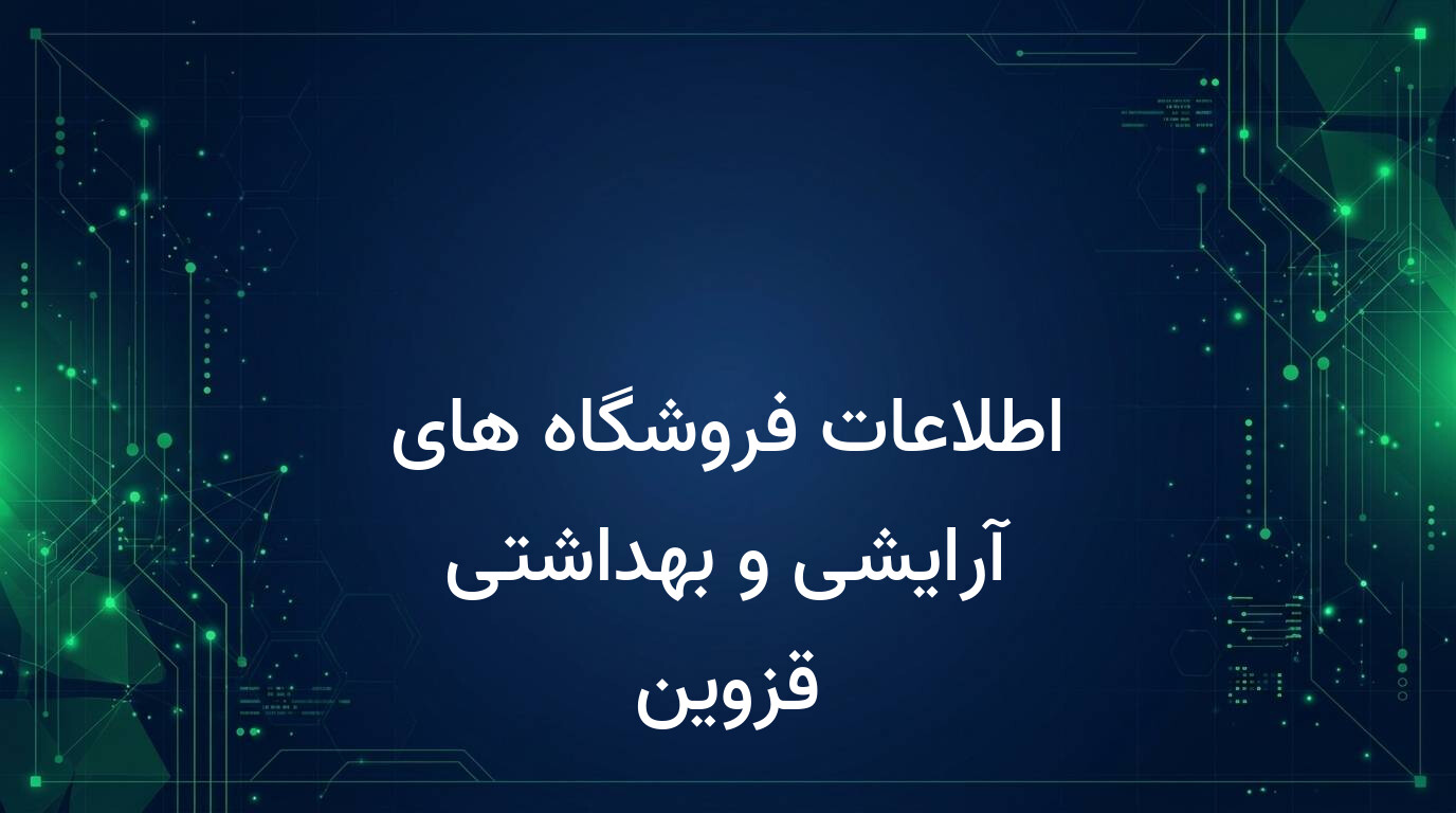 اطلاعات فروشگاه های آرایشی و بهداشتی قزوین