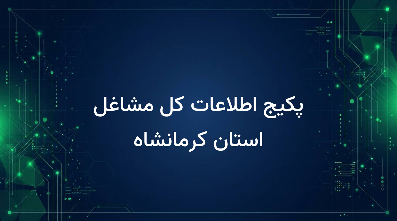 پکیج اطلاعات کل مشاغل استان کرمانشاه