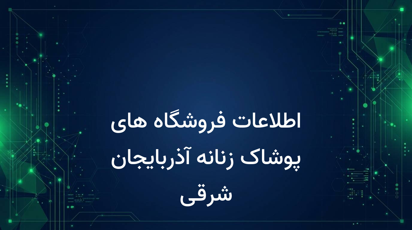 اطلاعات فروشگاه های پوشاک زنانه آذربایجان شرقی