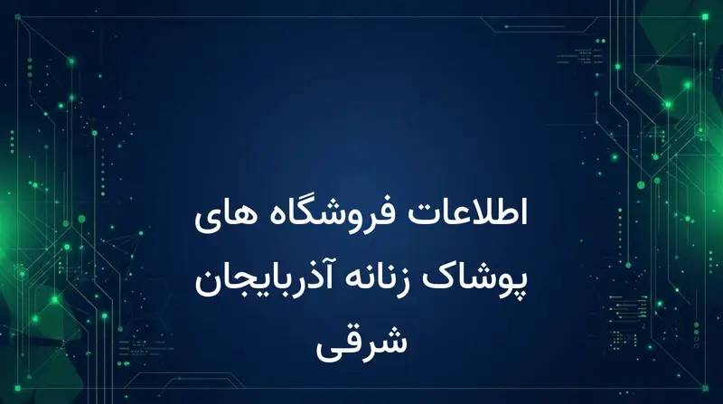 اطلاعات فروشگاه های پوشاک زنانه آذربایجان شرقی