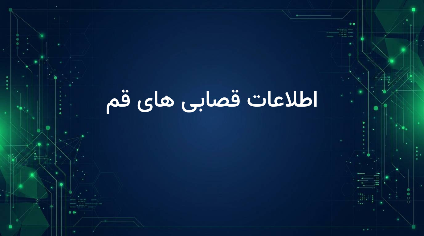اطلاعات قصابی های قم