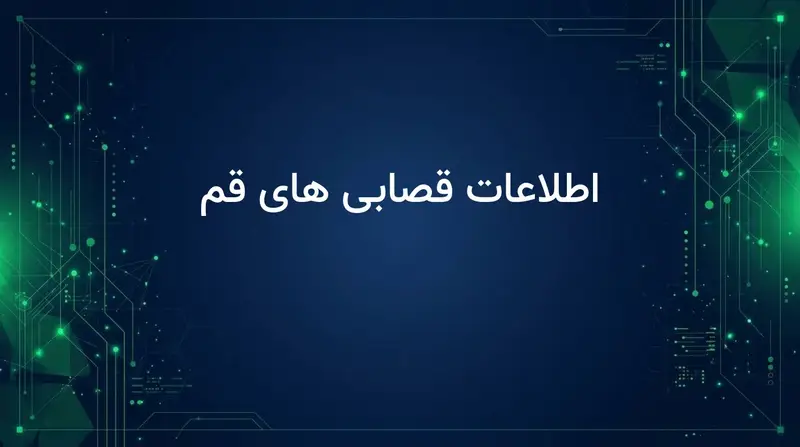 اطلاعات قصابی های قم