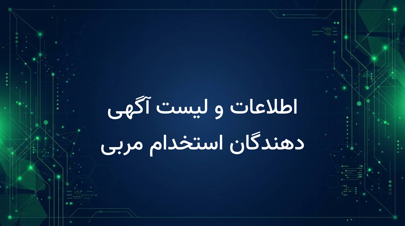 اطلاعات و لیست آگهی دهندگان استخدام مربی