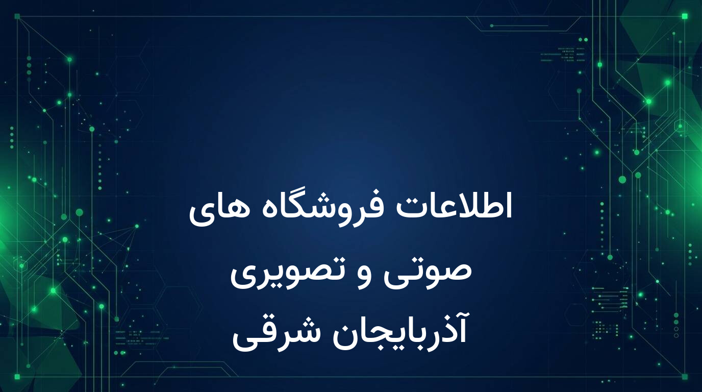 اطلاعات فروشگاه های صوتی و تصویری آذربایجان شرقی