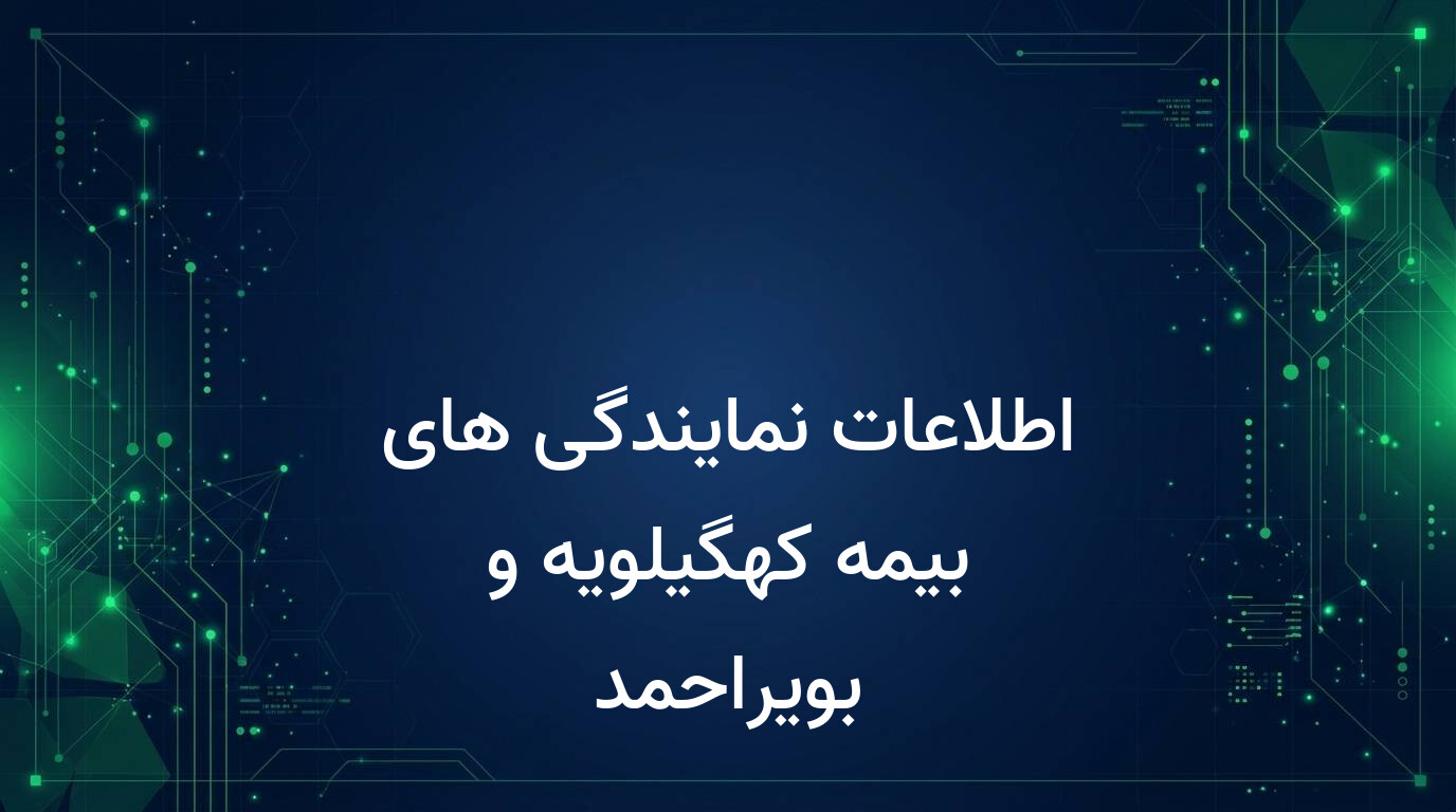 اطلاعات نمایندگی های بیمه کهگیلویه و بویراحمد