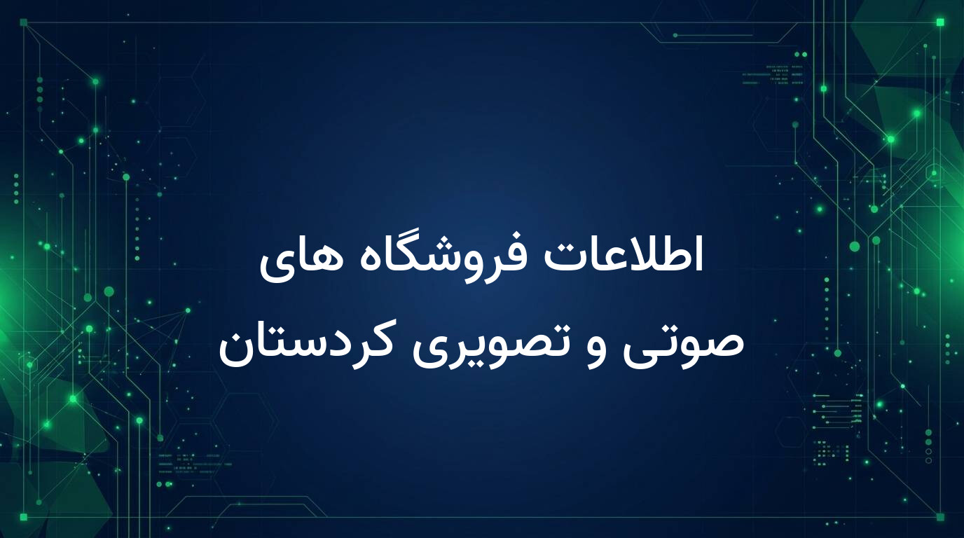 اطلاعات فروشگاه های صوتی و تصویری کردستان