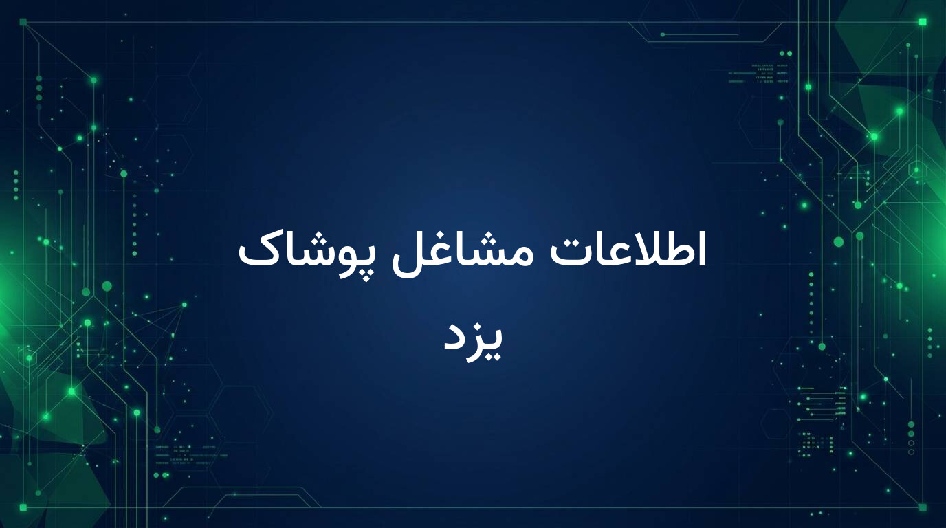 اطلاعات مشاغل پوشاک یزد