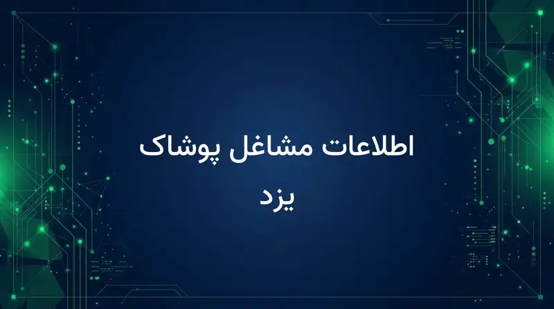 اطلاعات مشاغل پوشاک یزد
