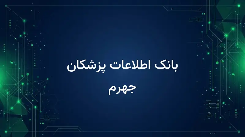 بانک اطلاعات پزشکان جهرم