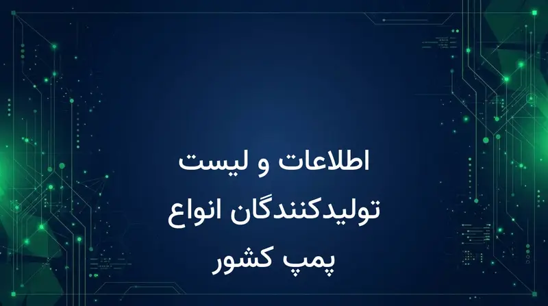 اطلاعات و لیست تولیدکنندگان انواع پمپ کشور