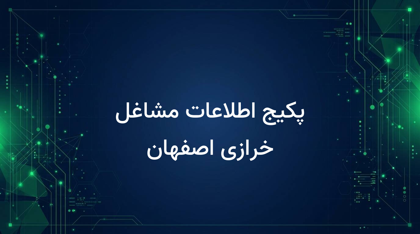 پکیج اطلاعات مشاغل خرازی اصفهان