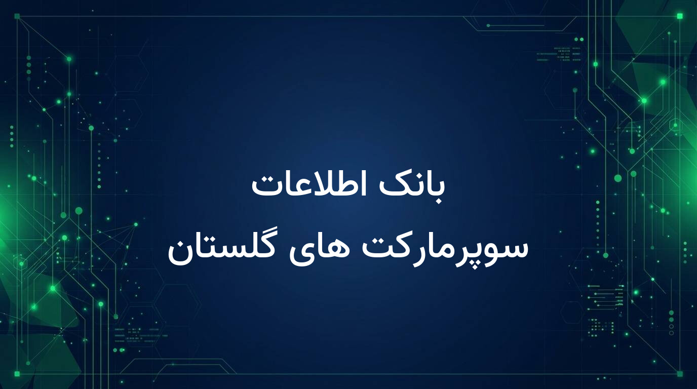 بانک اطلاعات سوپرمارکت های گلستان