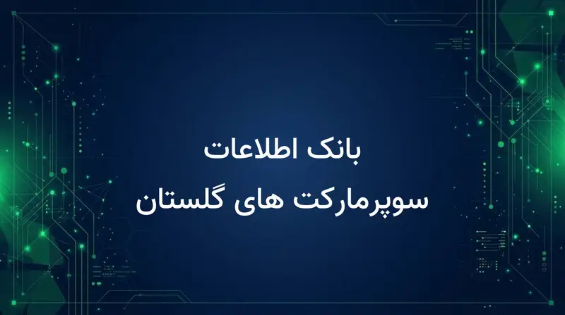 بانک اطلاعات سوپرمارکت های گلستان