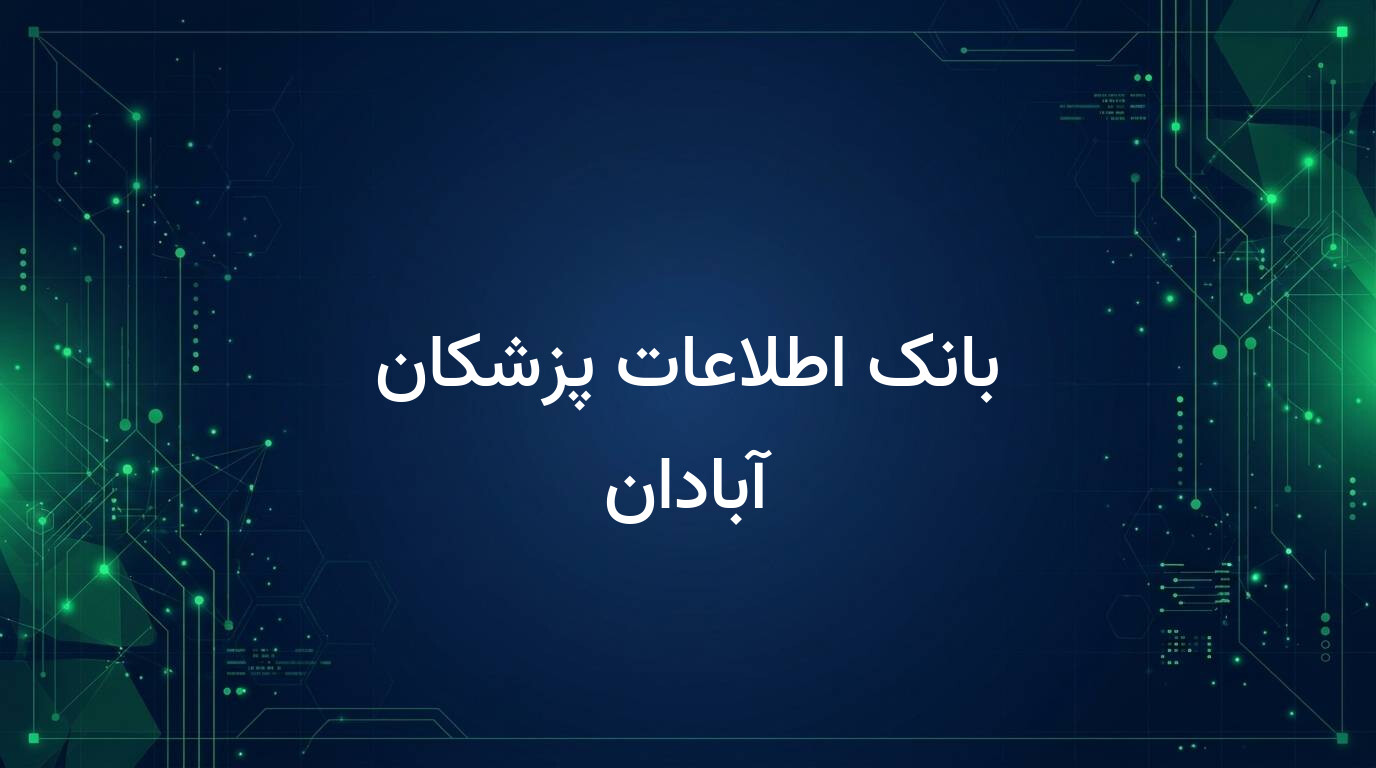 بانک اطلاعات پزشکان آبادان