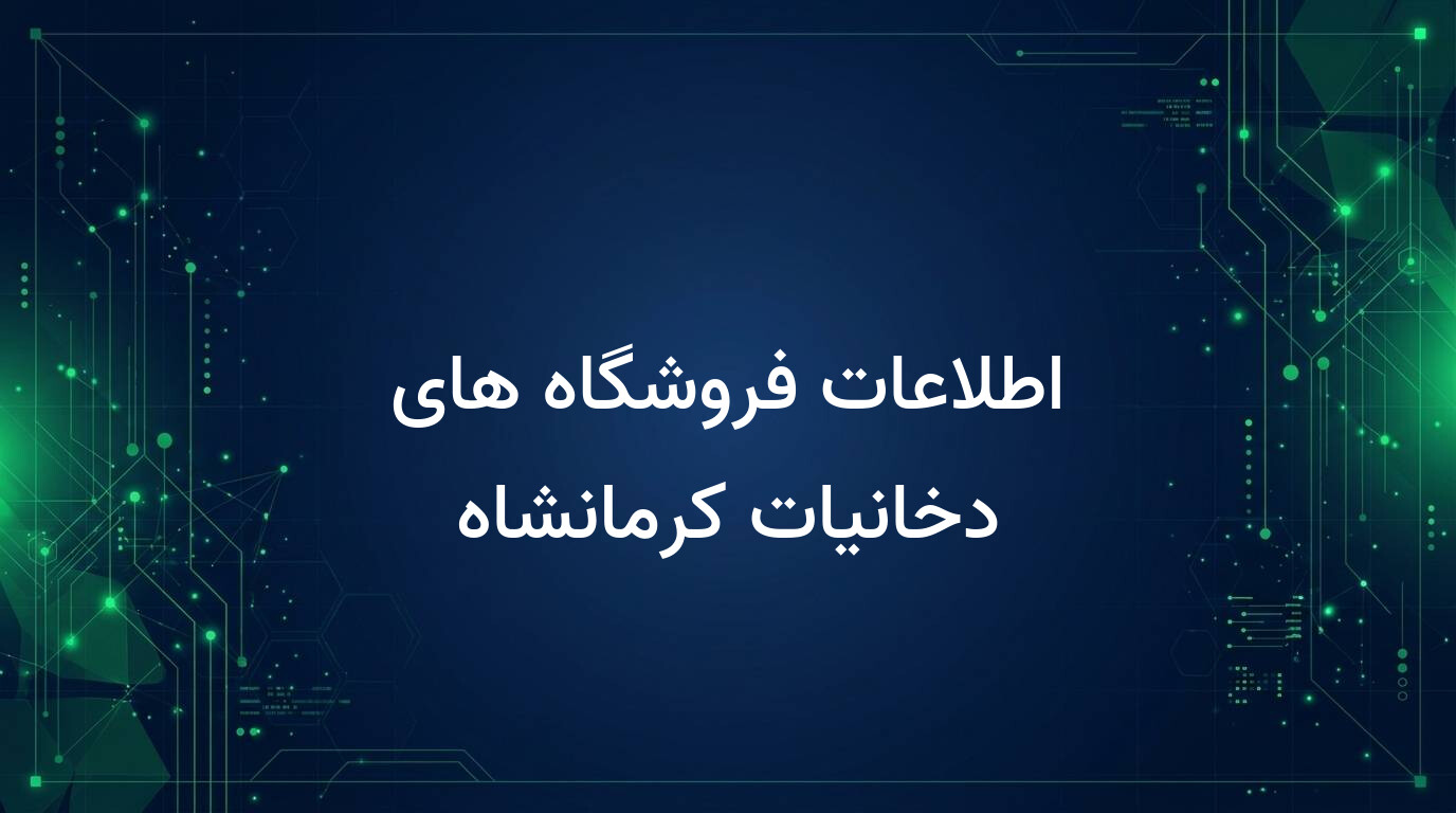 اطلاعات فروشگاه های دخانیات کرمانشاه