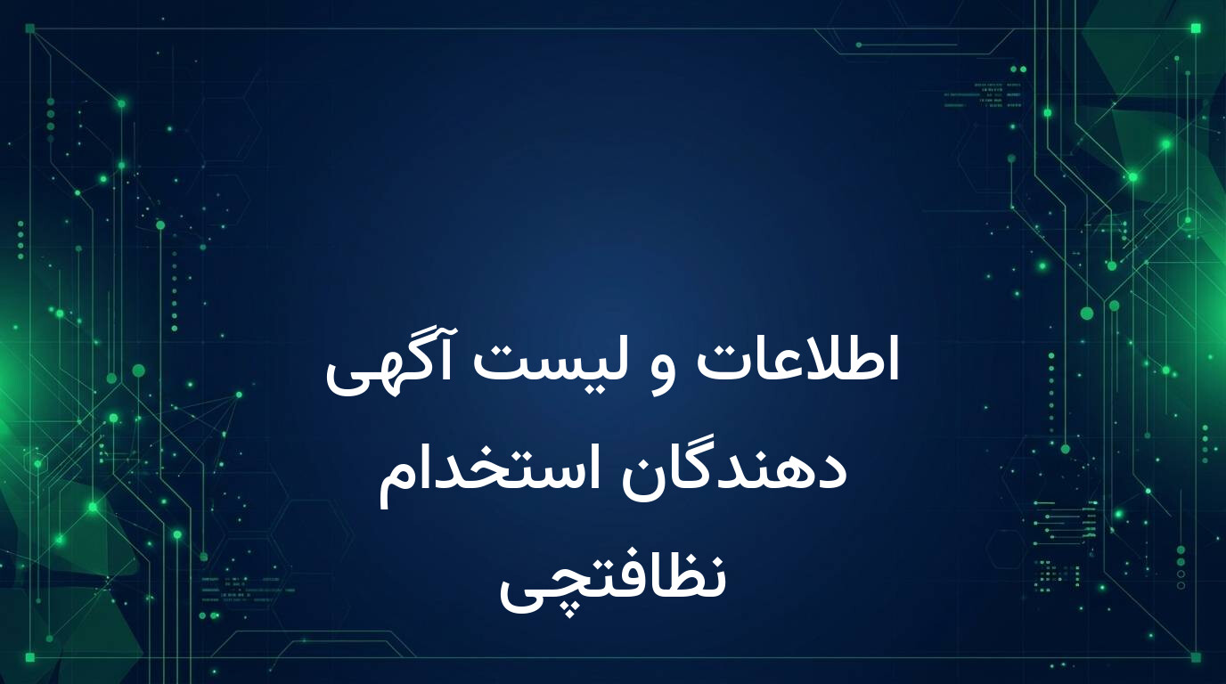 اطلاعات و لیست آگهی دهندگان استخدام نظافتچی