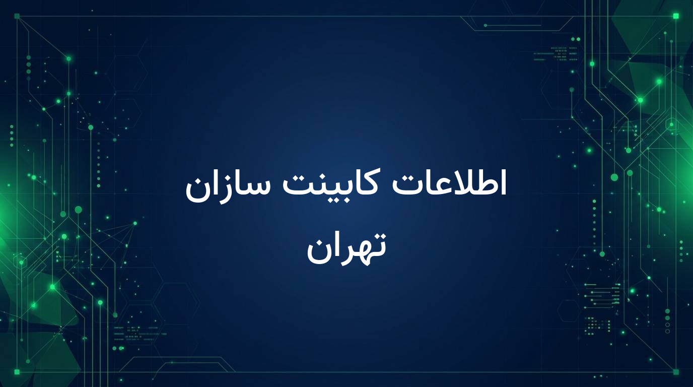 اطلاعات کابینت سازان تهران