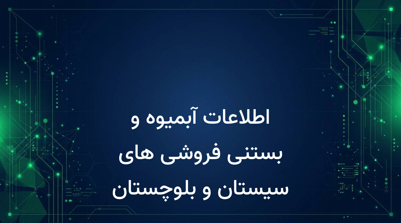 اطلاعات آبمیوه و بستنی فروشی های سیستان و بلوچستان