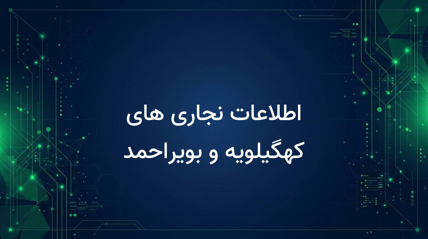 اطلاعات نجاری های کهگیلویه و بویراحمد