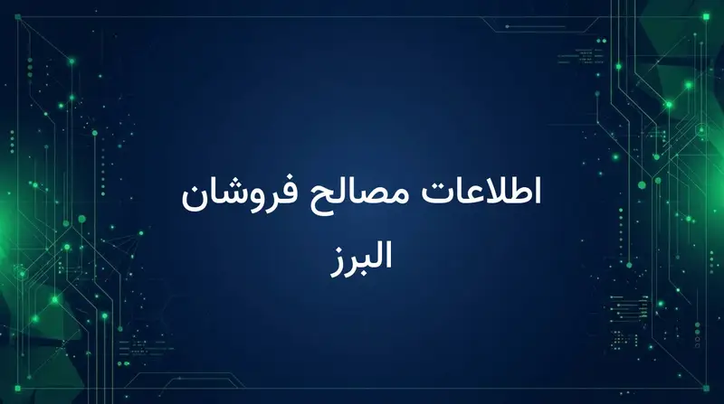 اطلاعات مصالح فروشان البرز