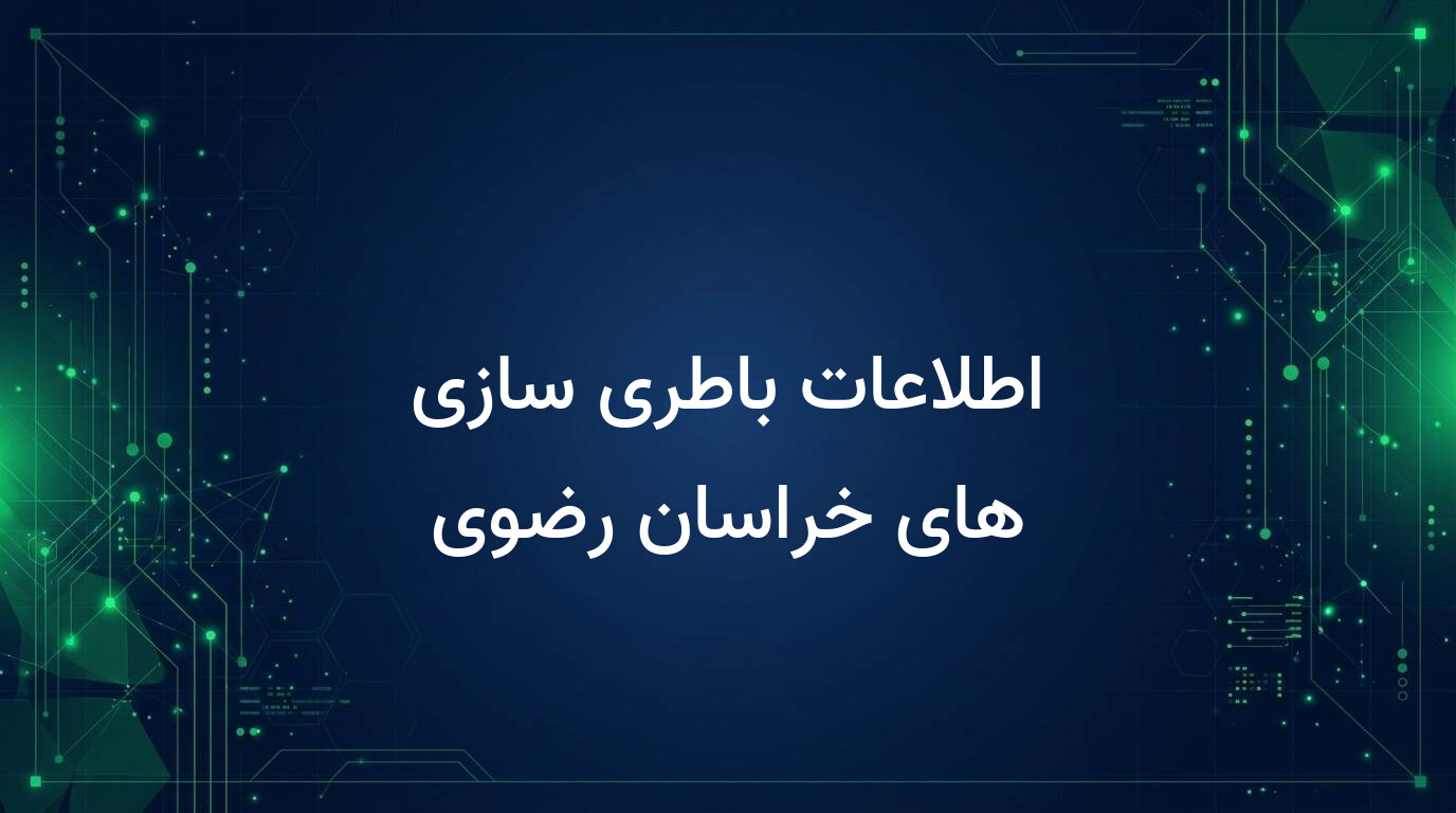 اطلاعات باطری سازی های خراسان رضوی