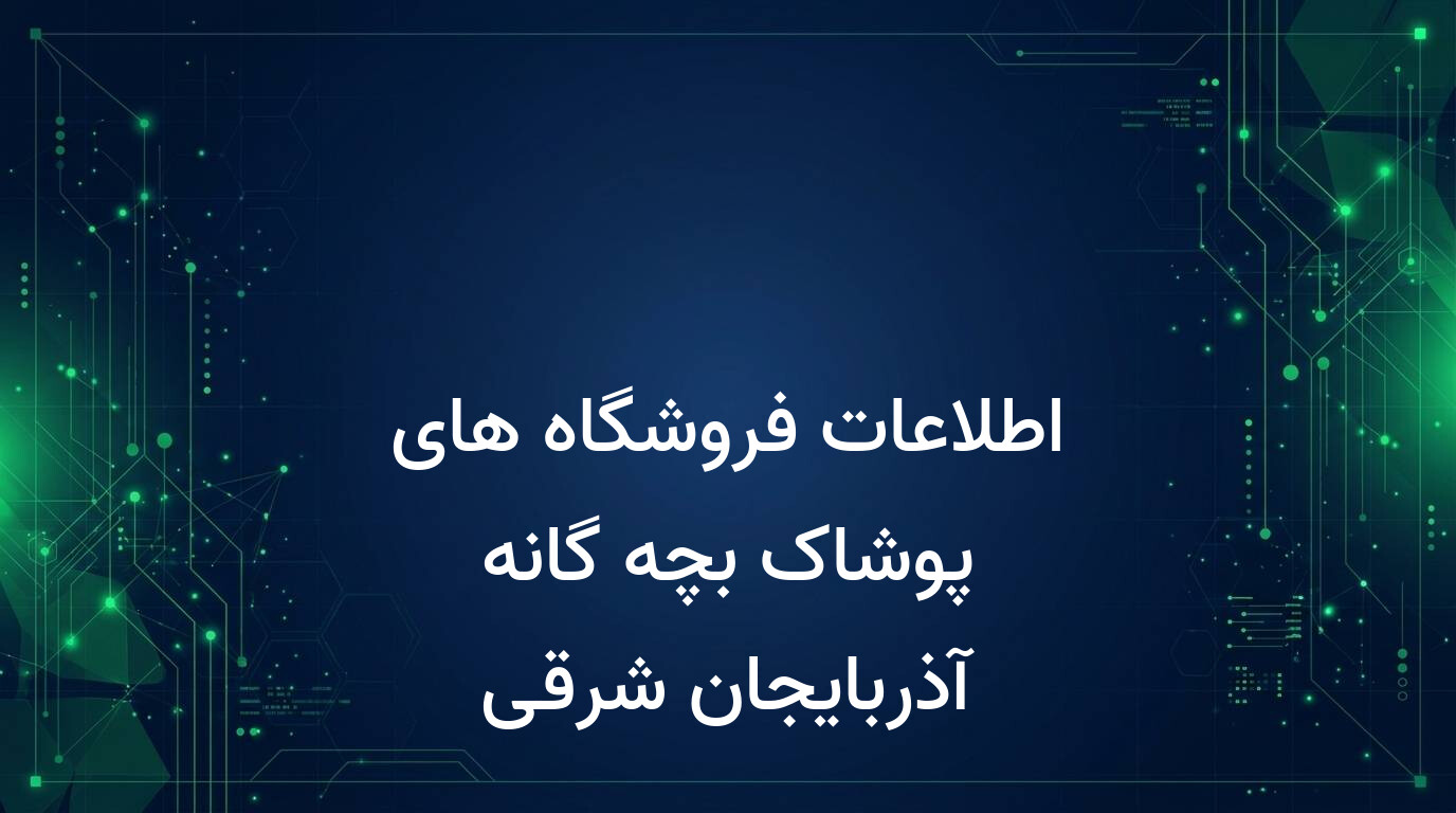 اطلاعات فروشگاه های پوشاک بچه گانه آذربایجان شرقی