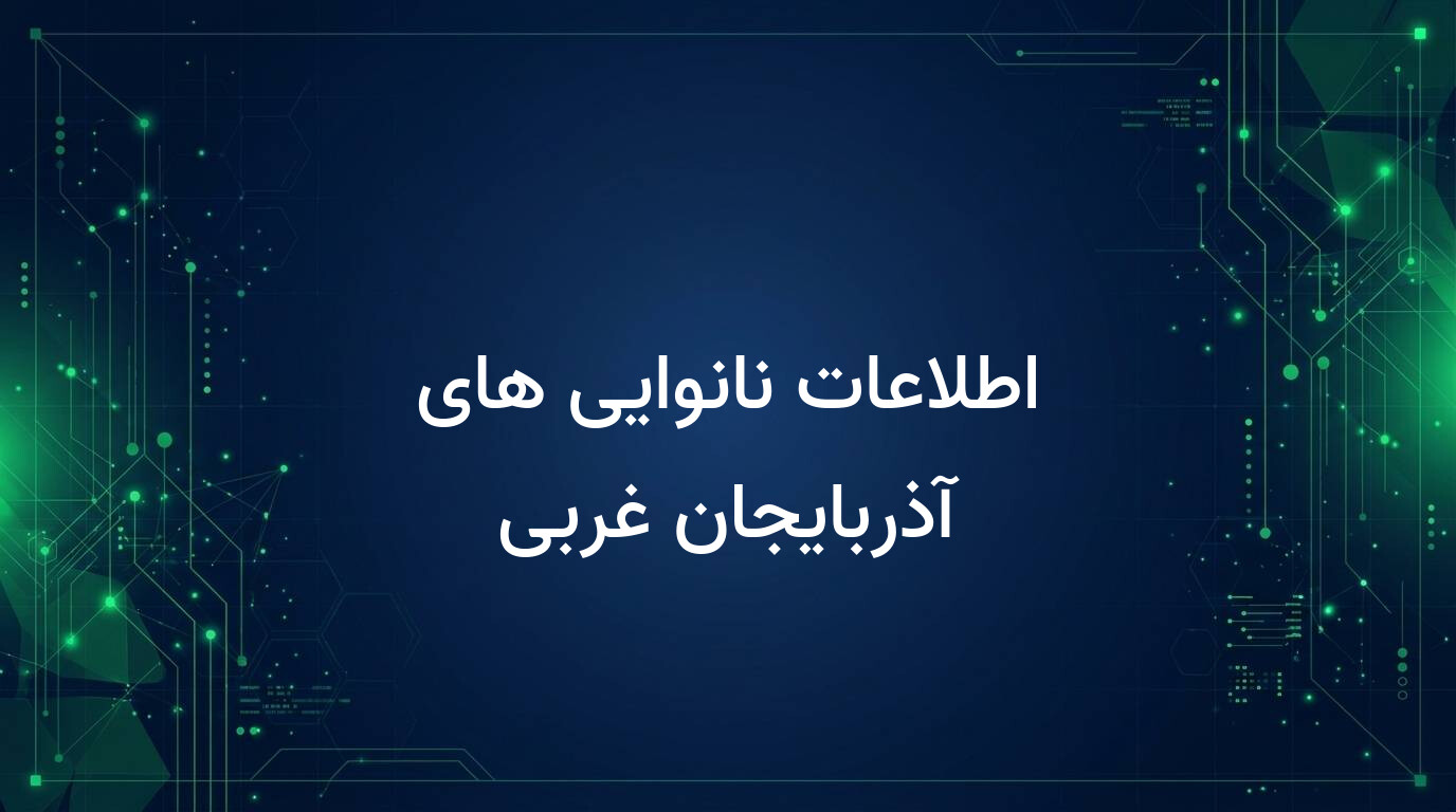 اطلاعات نانوایی های آذربایجان غربی