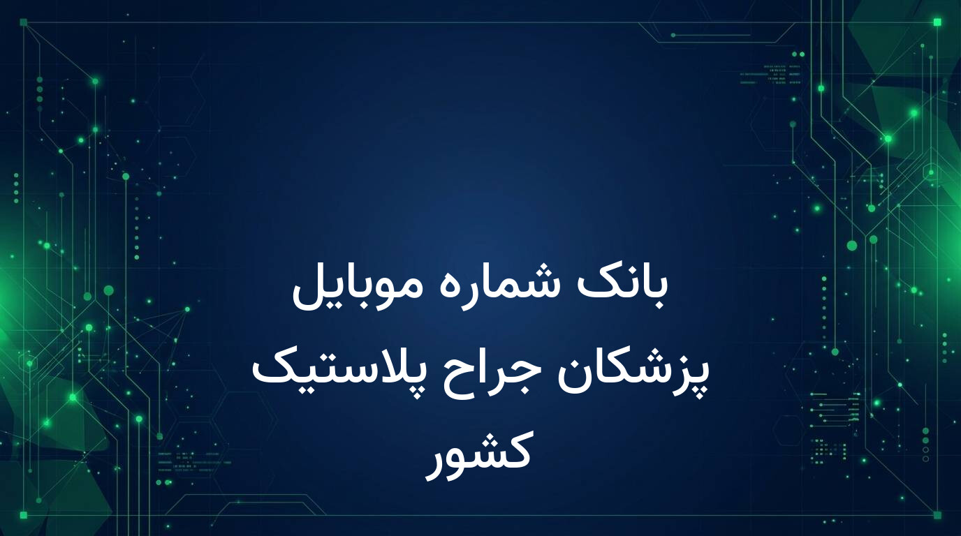 بانک شماره موبایل پزشکان جراح پلاستیک کشور