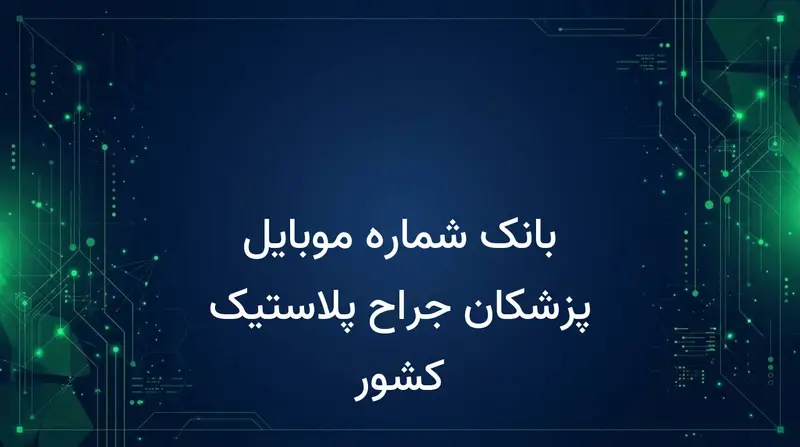 بانک شماره موبایل پزشکان جراح پلاستیک کشور